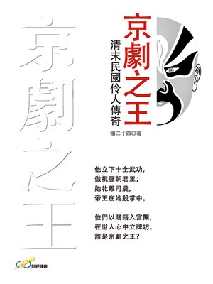 cover image of 京劇之王